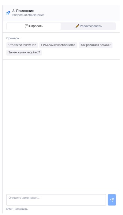 AI Помощник — Минимум кода